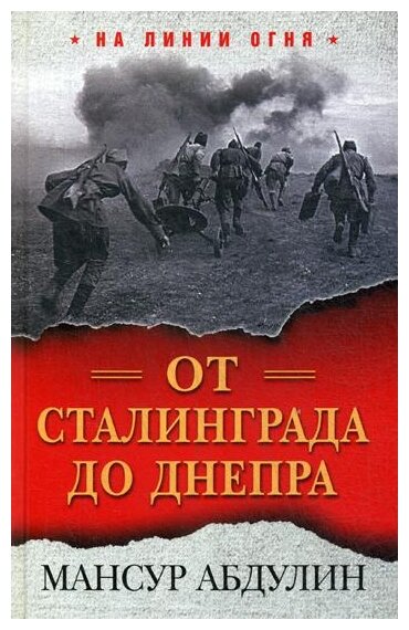 От Сталинграда до Днепра (Абдулин Мансур Идриатович) - фото №1