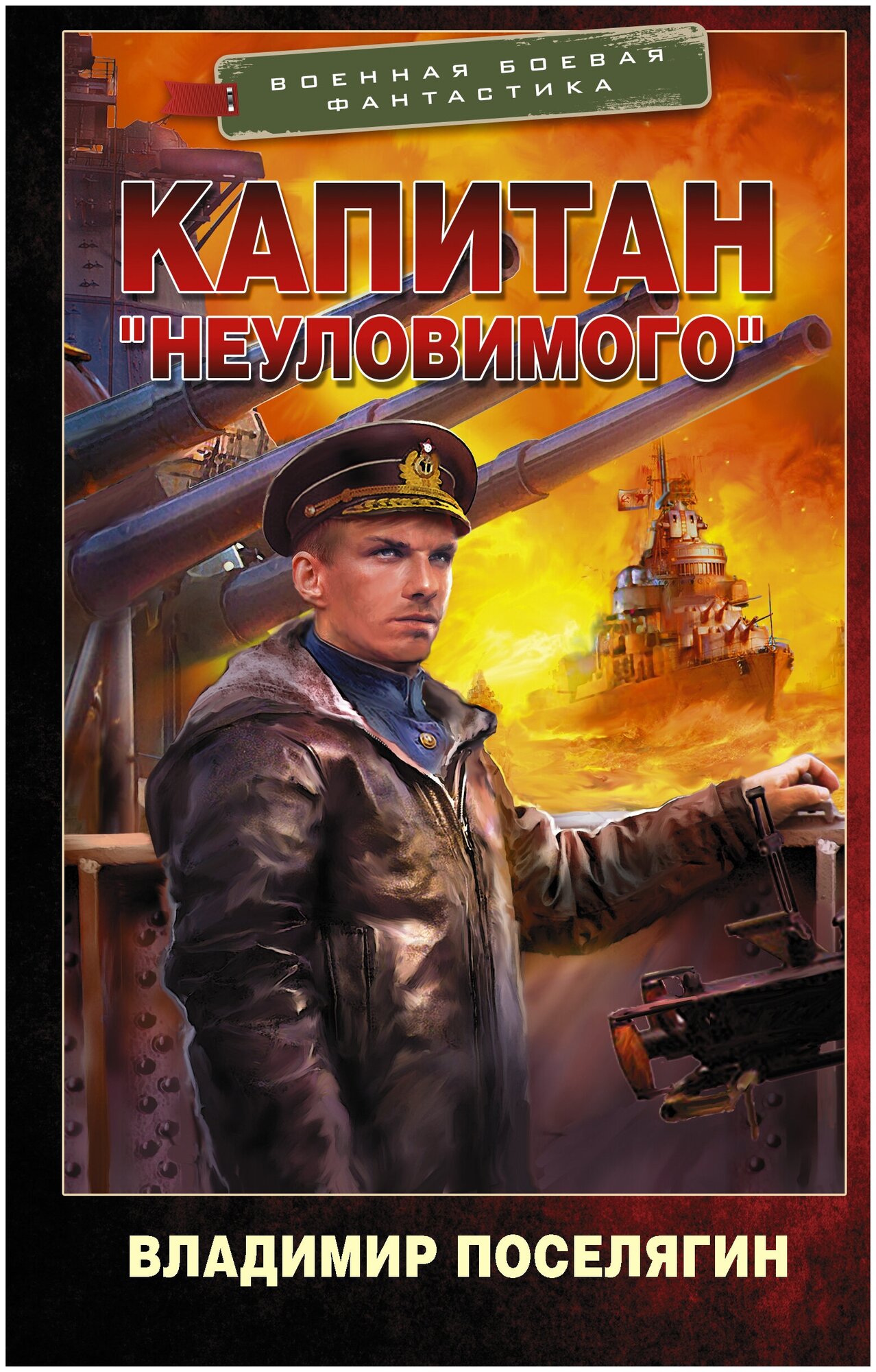 Капитан "Неуловимого"