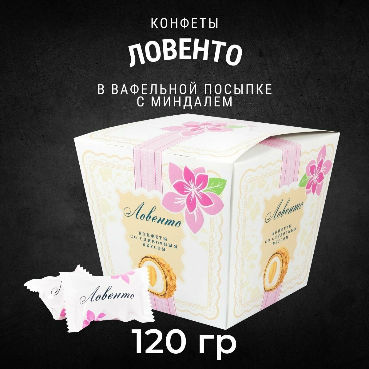 Конфеты ловенто со сливочным вкусом в вафельной посыпке с миндалем 120 грамм / Черногорский - фотография № 1