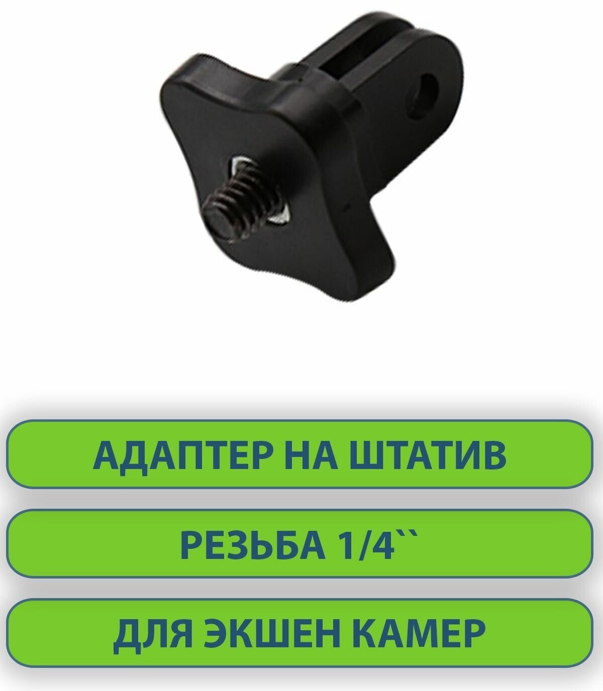 Крепление переходник на винтовую резьбу 1/4' для экшен камер GoPRO DJI Eken SJCAM, пластиковый