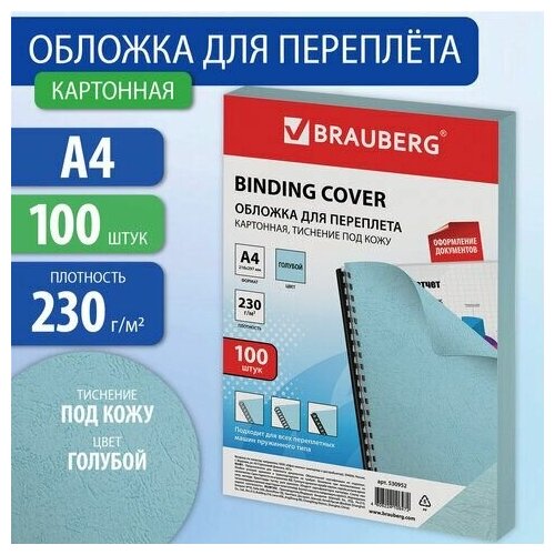 Обложки картонные для переплета, А4, комплект 100 шт, тиснение под кожу, 230 г/м2, голубые, BRAUBERG, 530952