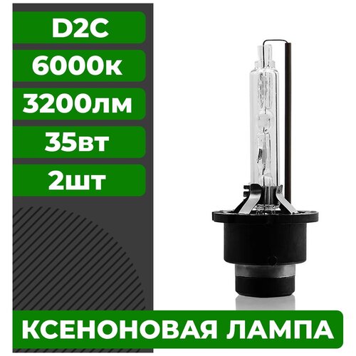 Комплект ксеноновых ламп ближнего/дальнего света D2C 6000K 2 штуки