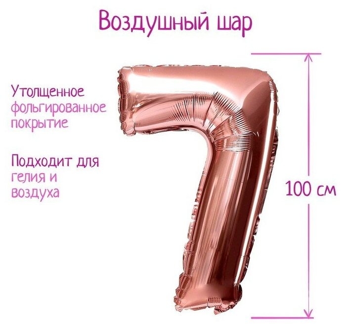 Шар фольгированный 40" «Цифра 7», индивидуальная упаковка, 1 шт, цвет розовое золото