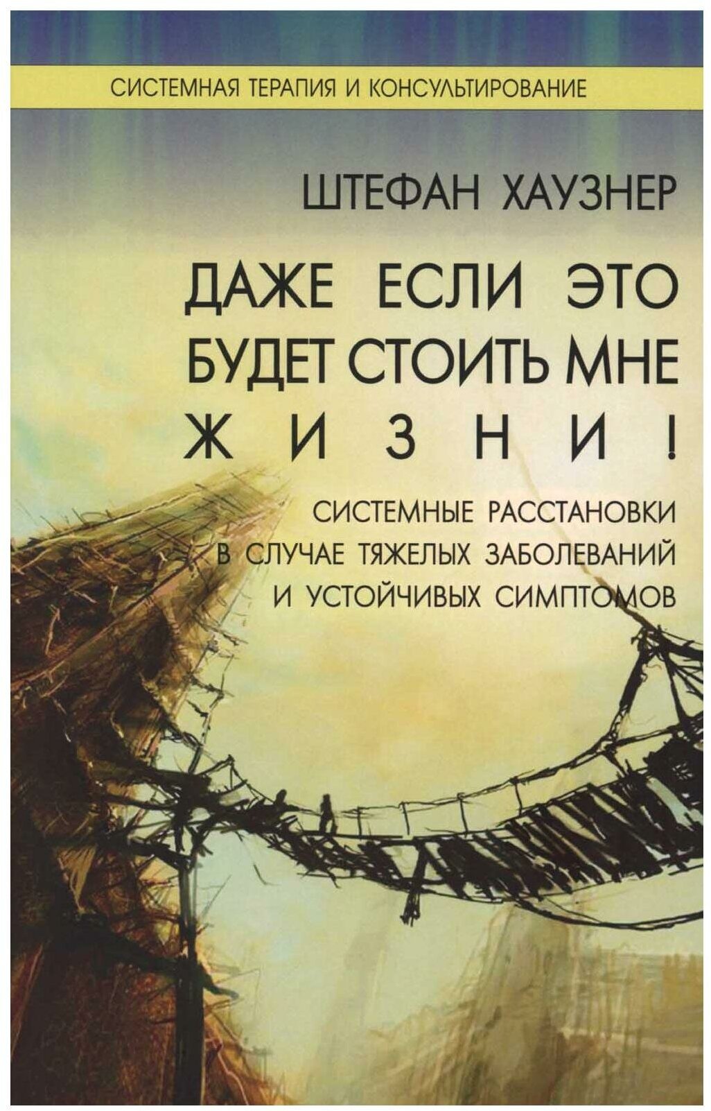 Даже если это будет стоить мне жизни! Системные расстановки в случае тяжелых заболеваний и устойчивых симптомов. Хаузнер Ш.