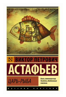 Царь рыба Книга Астафьев Виктор 12+