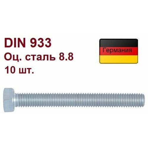 Болт DIN 933 М27х80, оц. сталь 8.8. Wurth Германия. 10 шт. Товар уцененный