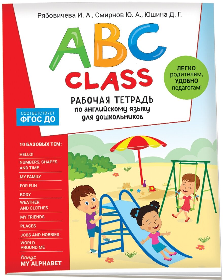 Англ. яз.(Росмэн) ABC class Раб. тет. д/дошк. (Рябовичева И. А, Смирнов Ю. А, Юшина Д. Г.)