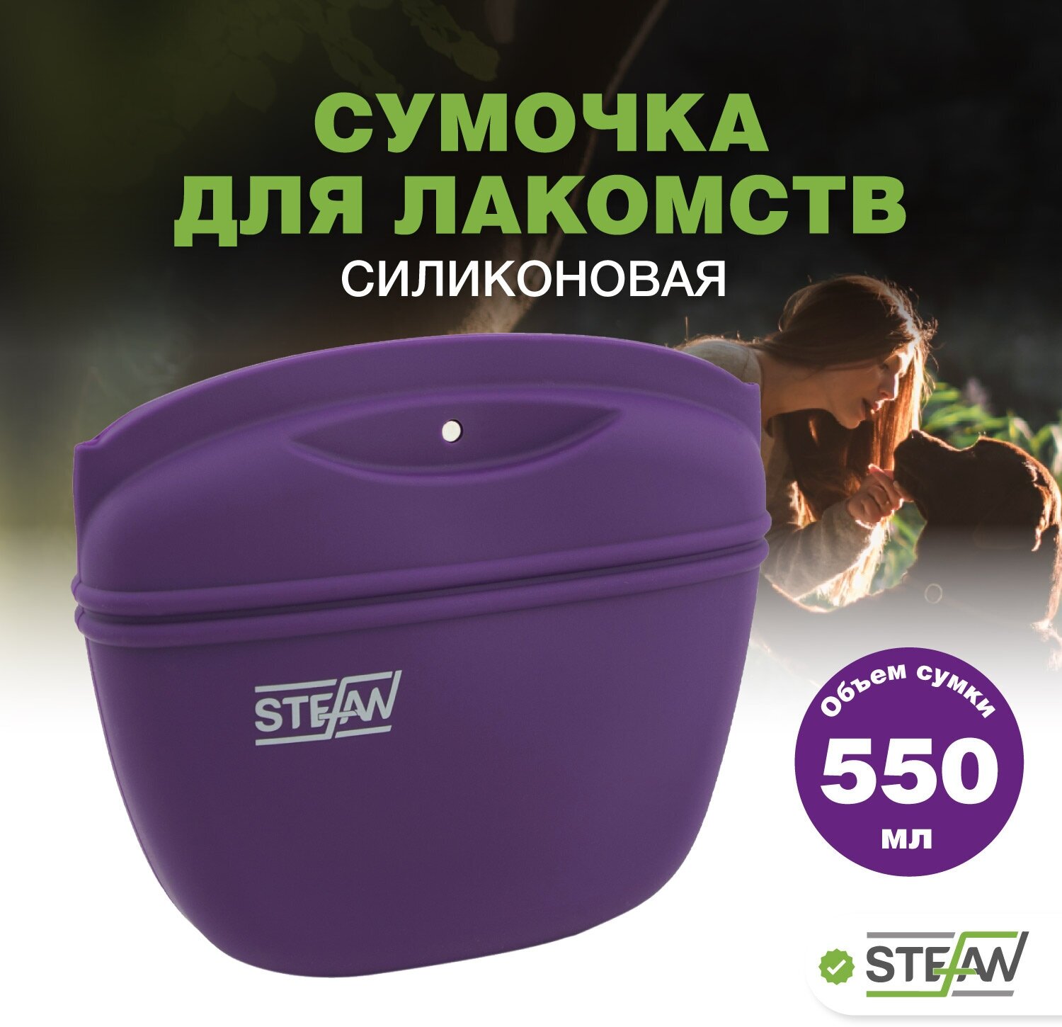 Сумочка для лакомств силиконовая STEFAN