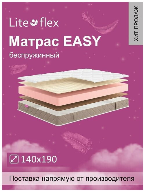 Матрас анатомический на кровать Lite Flex Easy 140х190