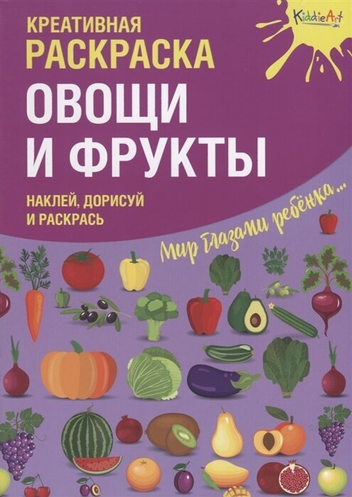 Креативная раскраска Овощи и Фрукты. Наклей, дорисуй и раскрась