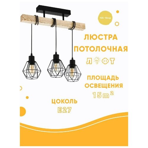 Люстра потолочная МБ Shop в стиле Лофт, светильник потолочный 3*60 вт, черный