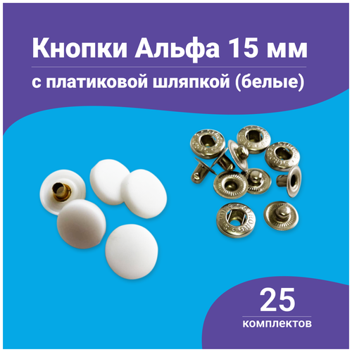 Кнопки для одежды металлические Альфа 15 мм с пластиковой шляпкой, 25 штук в уп, Турция