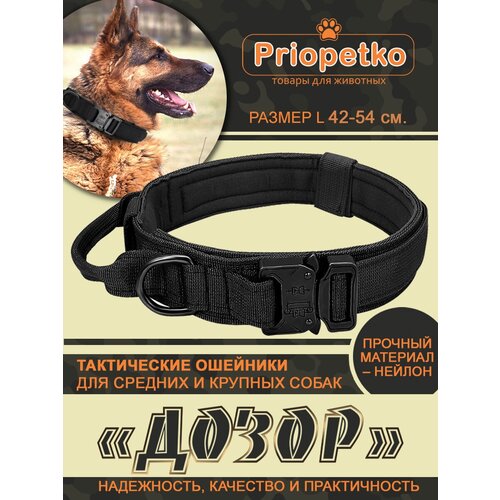 Тактический ошейник (размер L) для собак серии «Дозор» (черный), Priopetko
