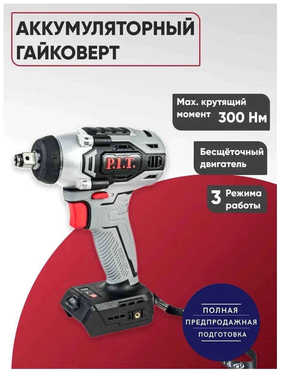 Гайковерт ударный бесщеточный аккумуляторный P.I.T. PIW20H-300A/1 - фотография № 8