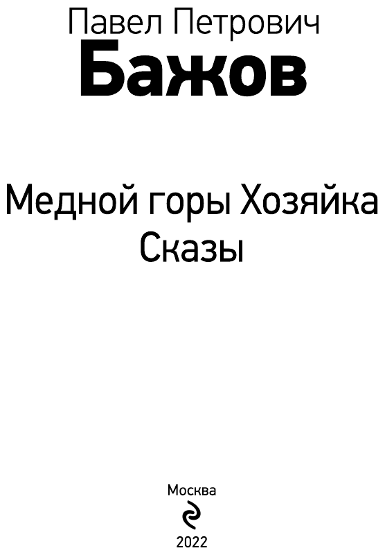Медной горы Хозяйка. Сказы (Бажов Павел Петрович) - фото №8
