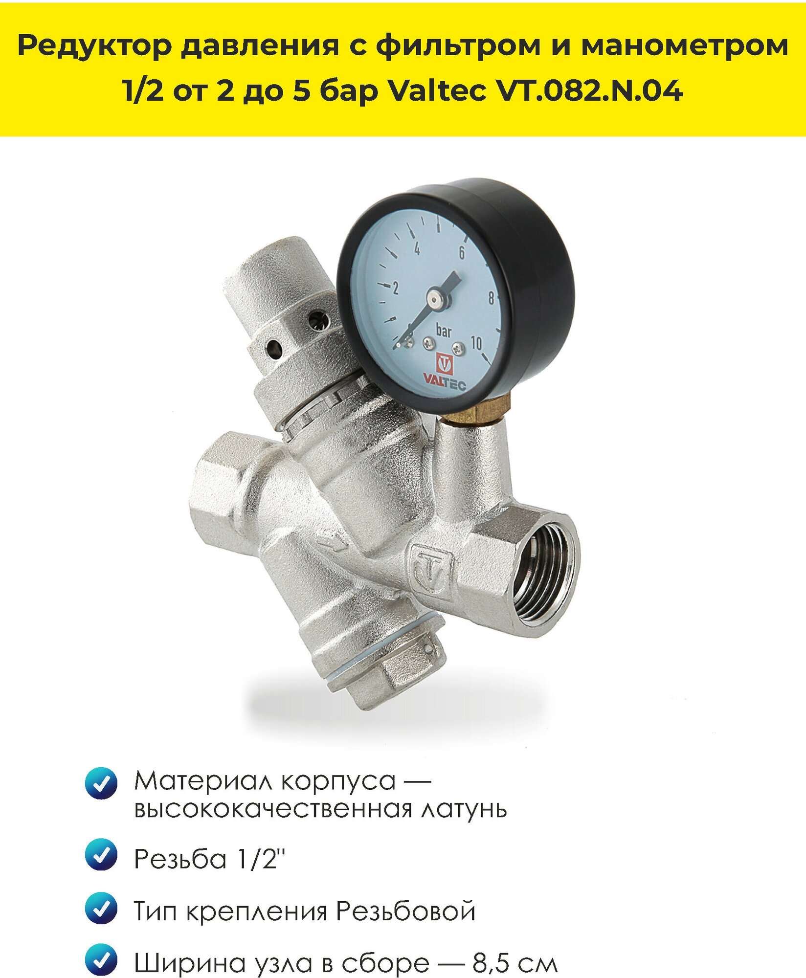 Редуктор давления VALTEC VT082N04 муфтовый (ВР/ВР) Ду 15 (1/2")