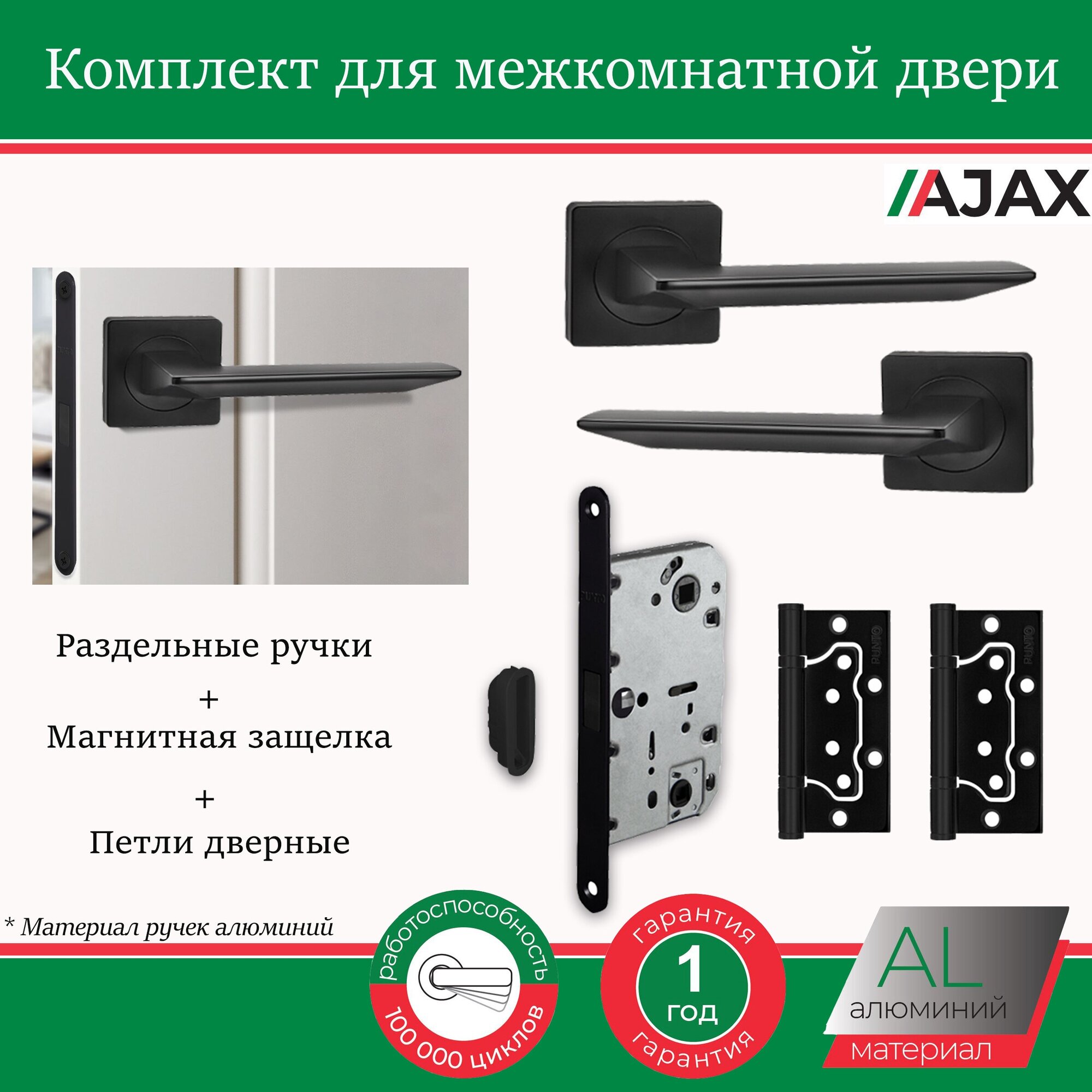 Комплект ручка дверная раздельная межкомнатная Ajax ULTRA BL-24 черная, + замок врезной межкомнатный (магнитная защелка) + Петли дверные