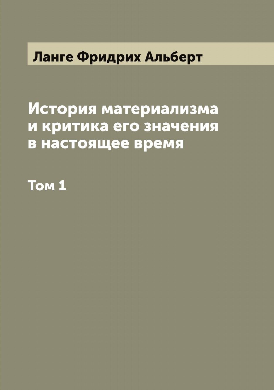 История материализма и критика его значения в настоящее время. Том 1