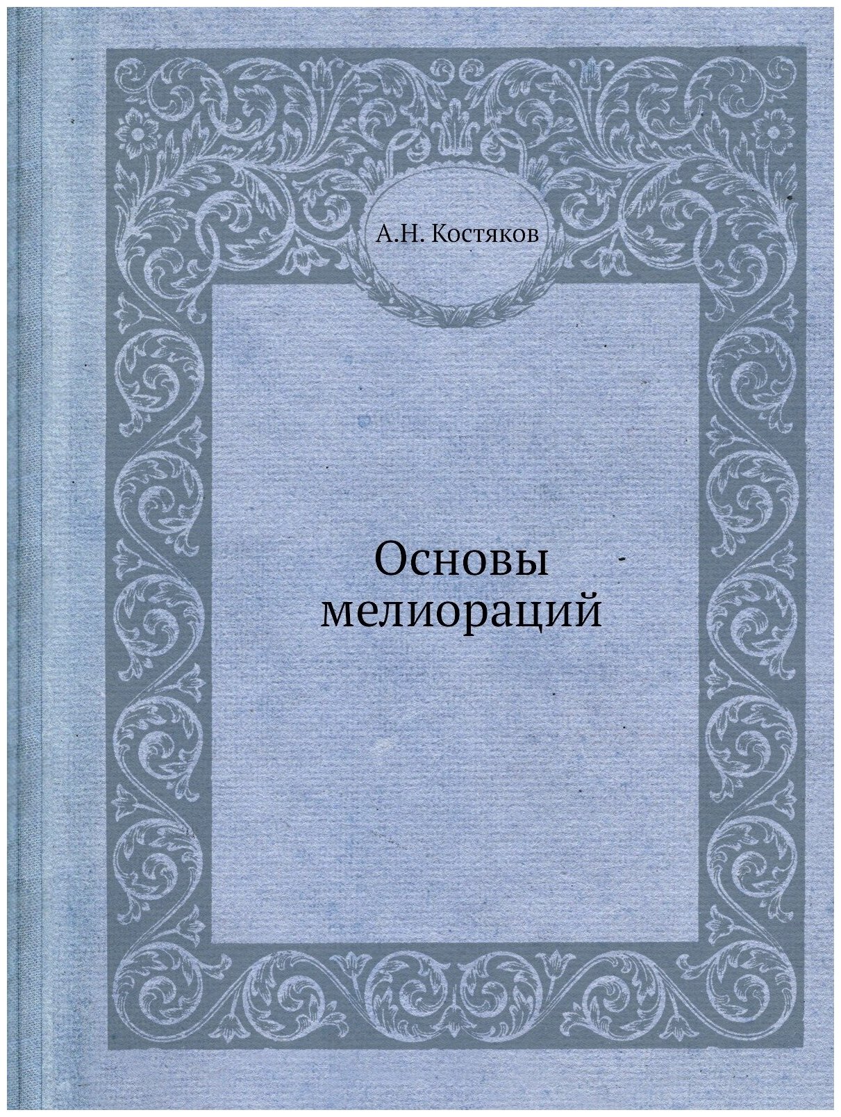 Основы мелиораций