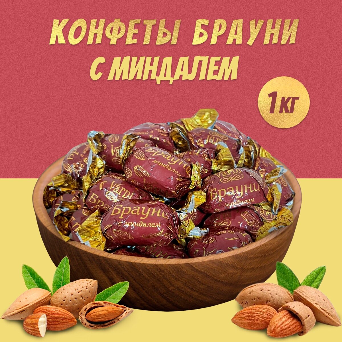 Конфеты брауни С миндалём "VARDI" 1 кг - фотография № 1