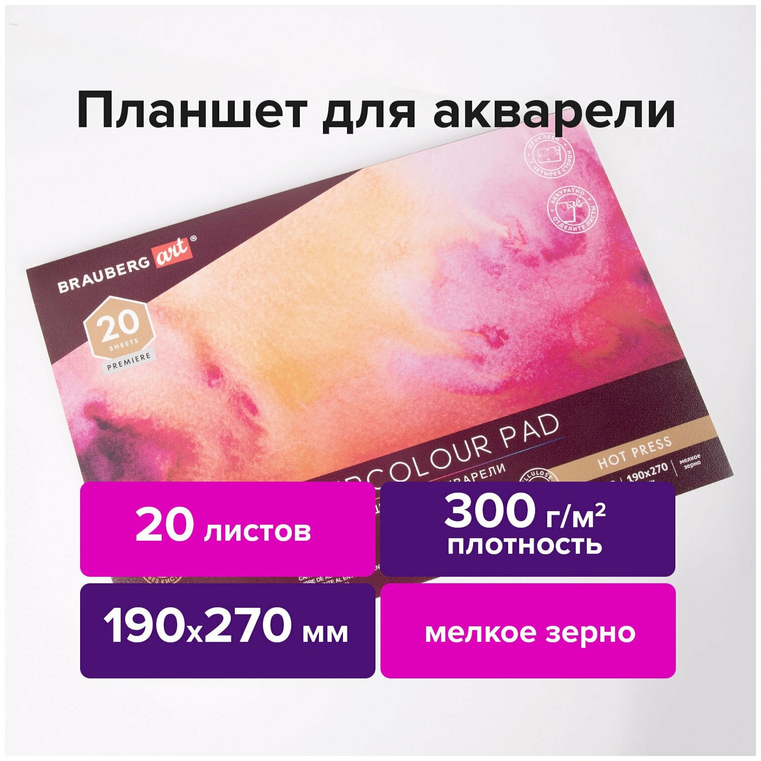 Планшет для акварели Brauberg Папка 300 г/м2 190х270 мм мелкое зерно 20 л Art Premiere 113246