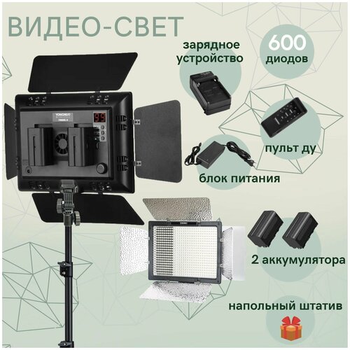 Видеосвет Yongnuo YN600 L II Полный комплект с блоком питания 2-мя аккумуляторами штатив в подарок 1690000₽