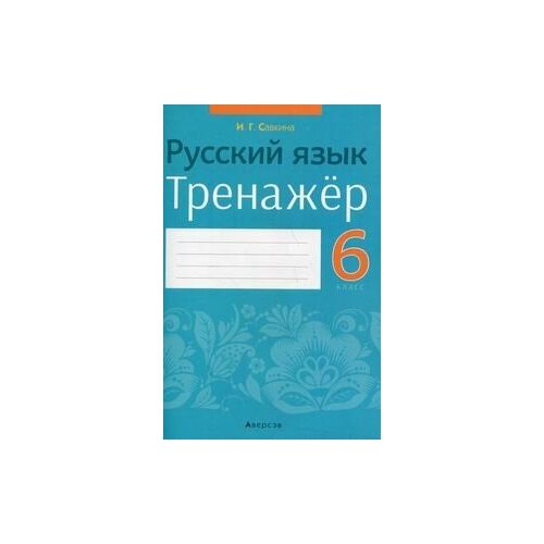 Русский язык. 6 класс