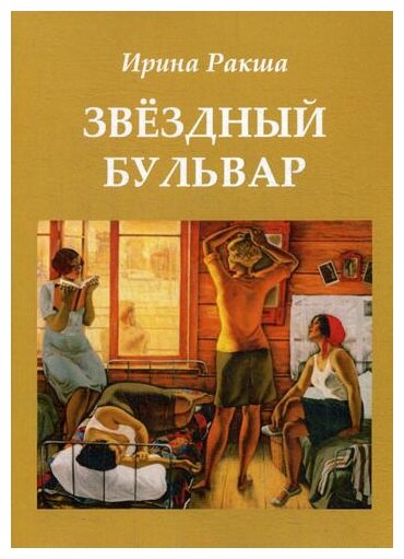 Звездный бульвар (Ракша Ирина Евгеньевна) - фото №2