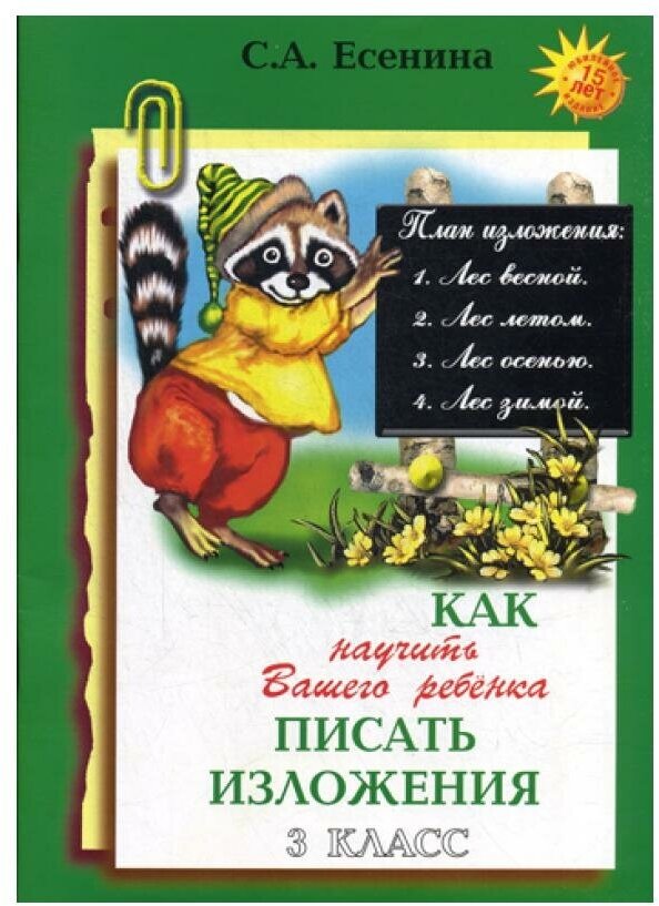 Как научить Вашего ребенка писать изложение 3 класс Пособие Есенина СА 6+