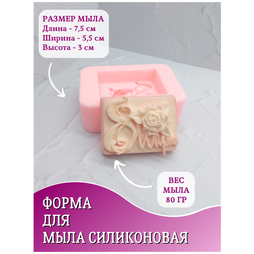 Силиконовая форма для мыла HobbyPage 8 марта роза