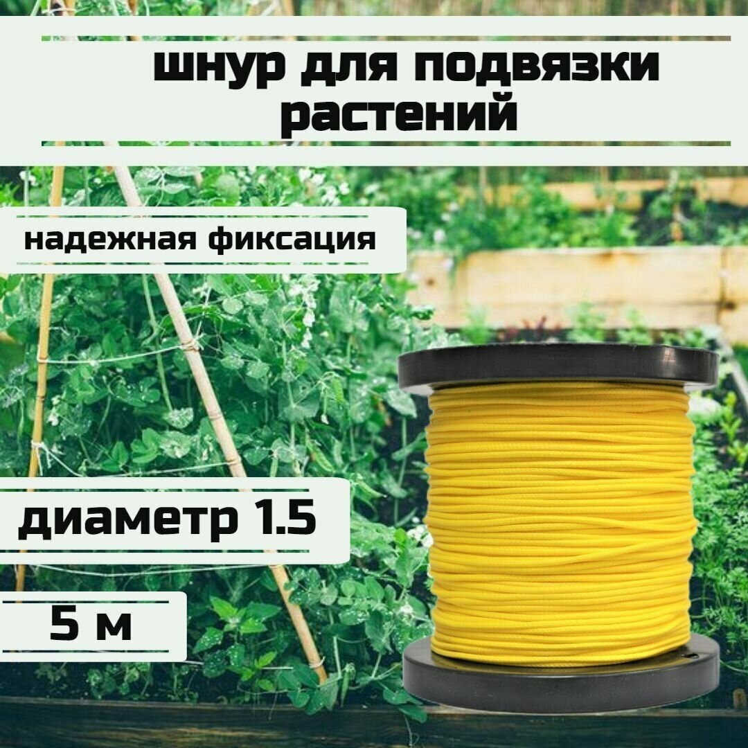 Шнур для подвязки растений, лента садовая, желтая 1.5 мм нагрузка 150 кг длина 5 метров/Narwhal - фотография № 1