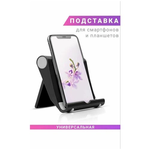 Компактная пластиковая подставка для смартфона (настольная складная подставка-держатель для телефона пластиковый) для телефона , планшета , компактная , универсальная , цвет чёрный