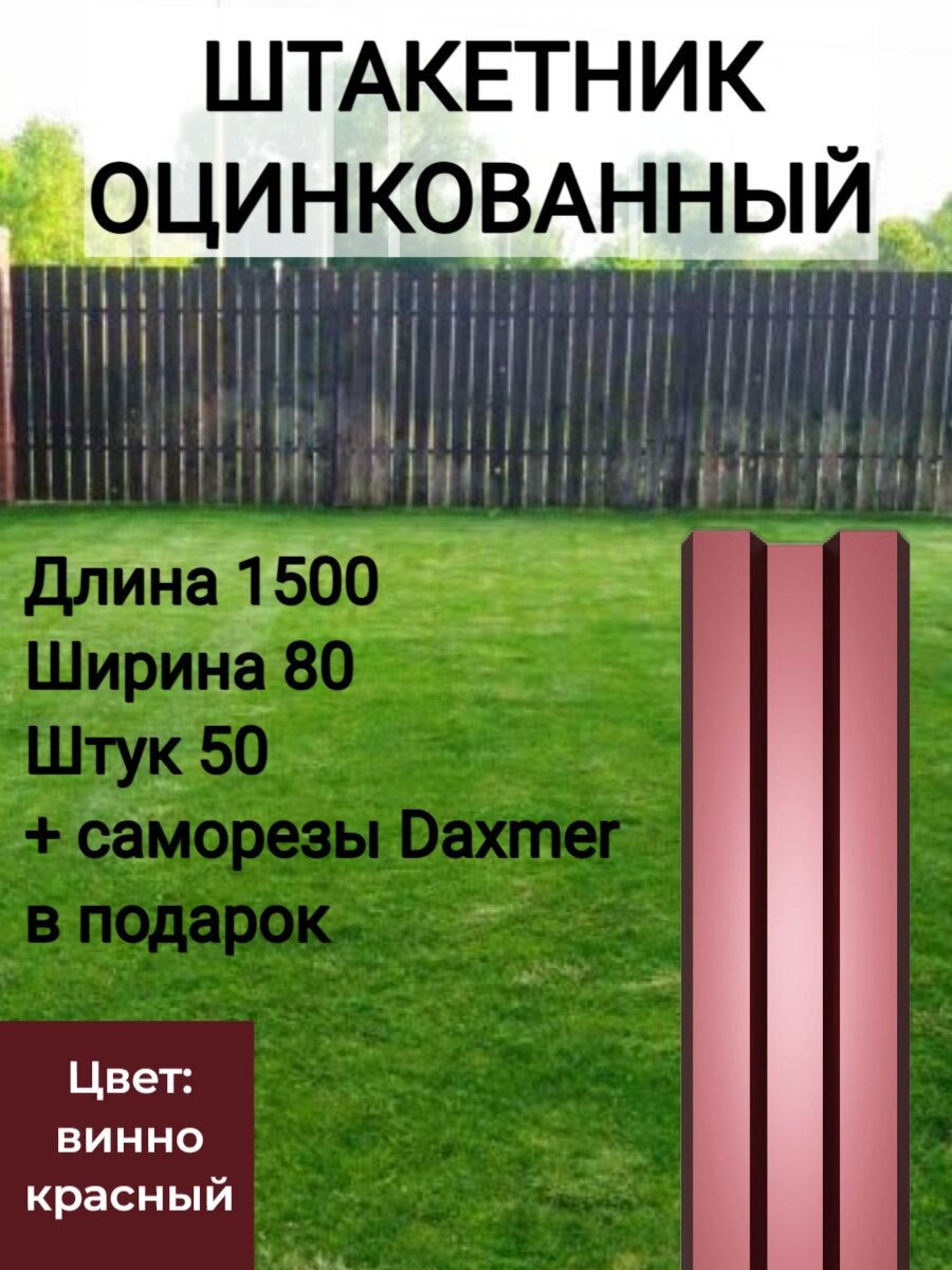 Высота 1.5 м Цвет: Винно красный 50 шт.+ саморезы в комплекте