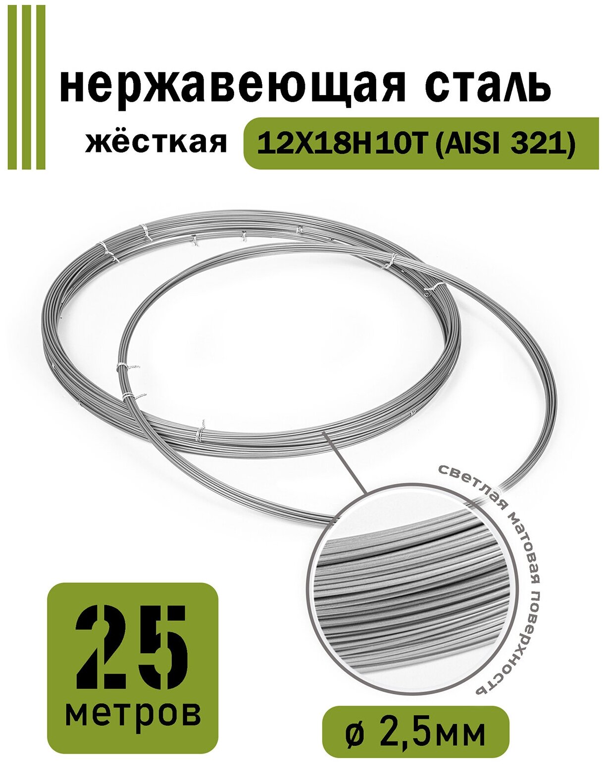 Проволока нержавеющая жесткая 2,5 мм в бухте 25 метров, сталь 12Х18Н10Т (AISI 321) - фотография № 1