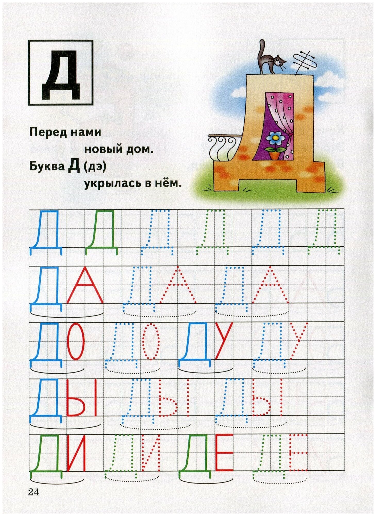 Буквы изучаем, печатаем, читаем 3-6 лет - фото №6