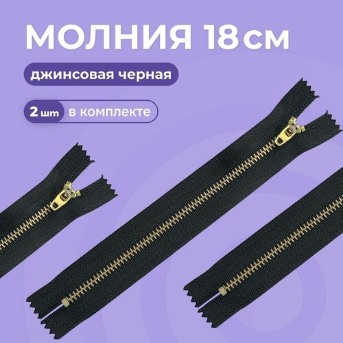 ПуговицНет Молния джинсовая черная неразъемная антик, Т5 - 18см, 2 шт