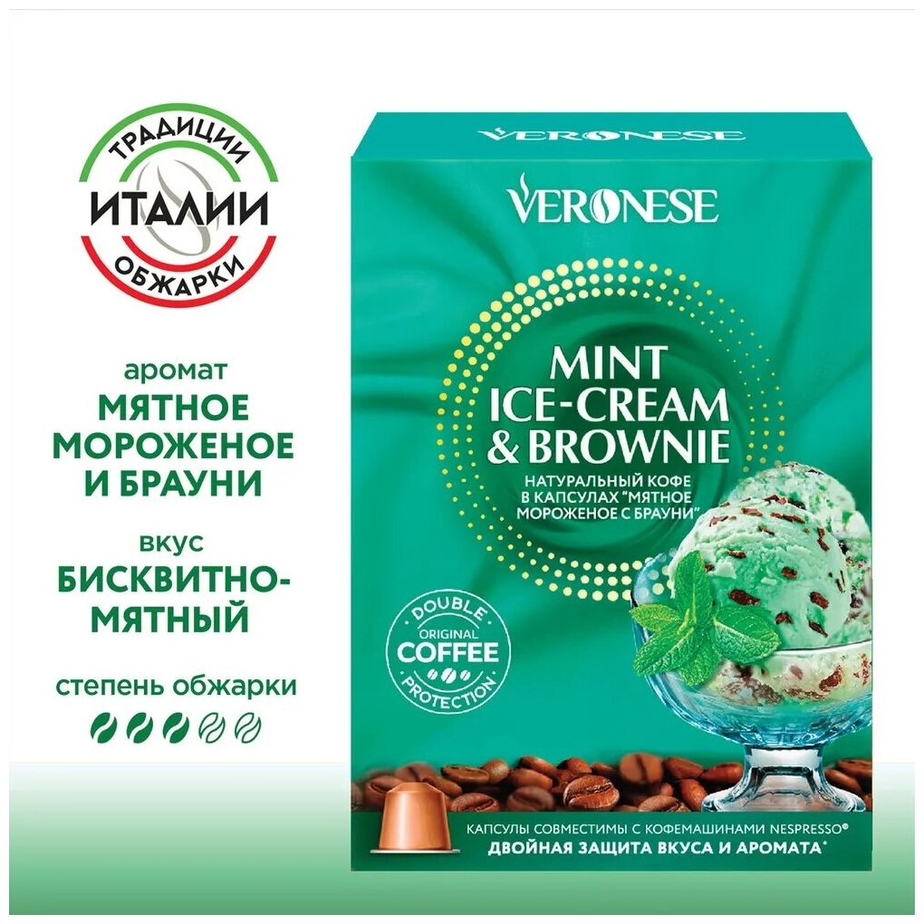 Кофе в капсулах Veronese Mint ice-cream & brownie (Мятное мороженое и брауни), стандарт Nespresso, 10 капсул - фотография № 2