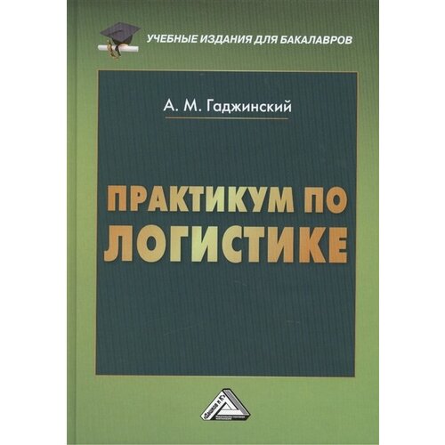 Практикум по логистике. 9-е издание, переработанное и дополненное