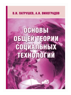 Основы общей теории социальных технологий - фото №1