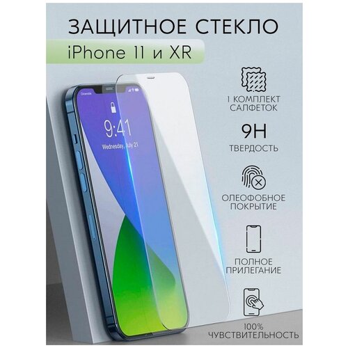 Защитное стекло для iPhone XR, 11