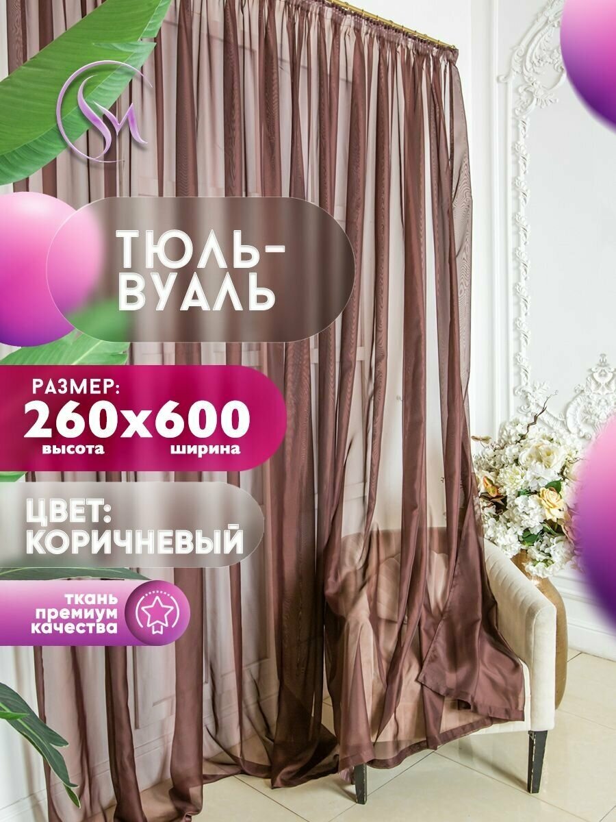 Тюль Вуаль Simply Maria, высота 260 см х ширина 600 см, цвет - коричневый / шоколад, шторная лента 6 см, для комнаты, кухни, детской