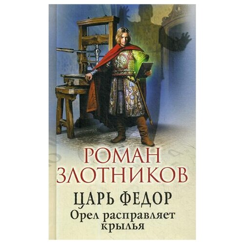 фото Злотников р.в. "царь федор. орел расправляет крылья" эксмо