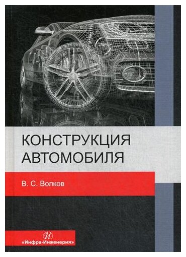 Конструкция автомобиля (Волков Владимир Сергеевич) - фото №1