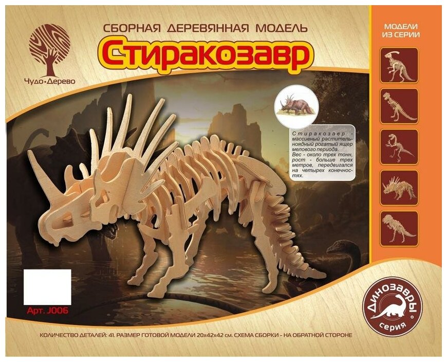 Чудо-дерево (VGA Wooden Toys) Сборная модель "Стиракозавр"