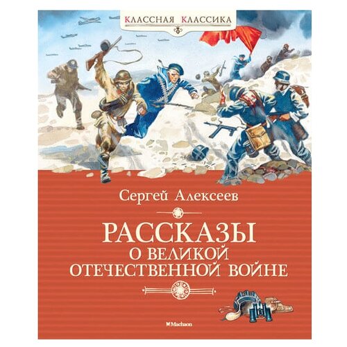 Книга Рассказы о Великой Отечественной войне