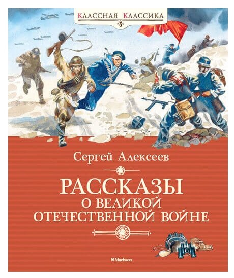 Алексеев С. "Книга Рассказы о Великой Отечественной войне. Алексеев С."