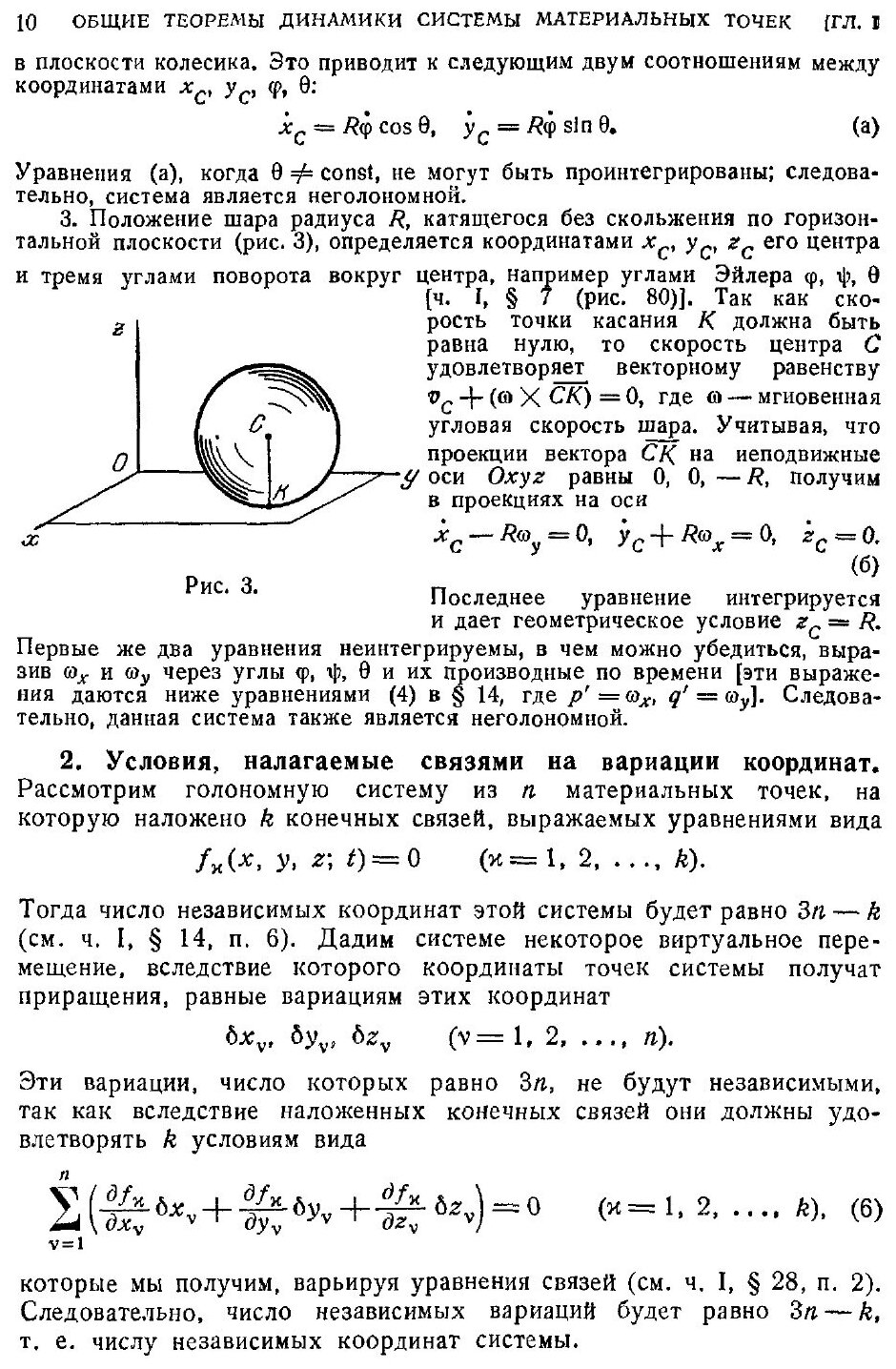 Книга Основной курс теоретической механики. Часть 2. Динамика системы материальных точек - фото №7