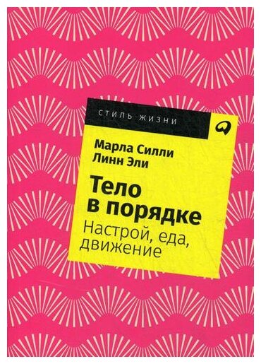 Силли М. "Тело в порядке: Настрой, еда, движение"