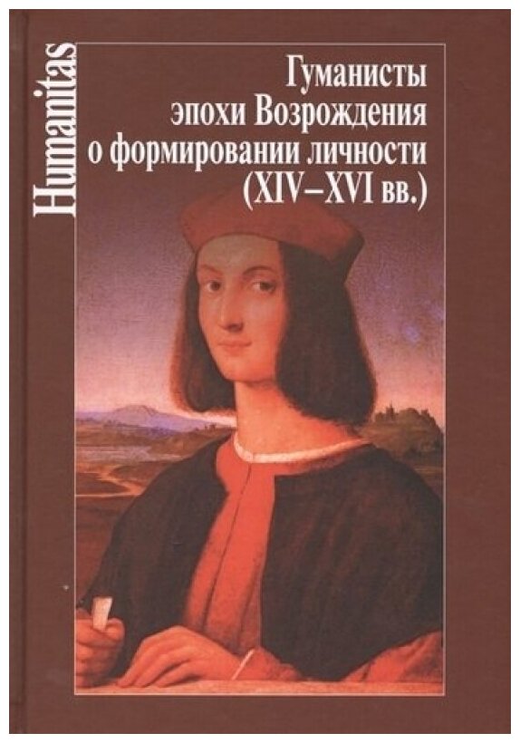 Гуманисты эпохи Возрождения о формировании личности (XIV-XVI вв.)