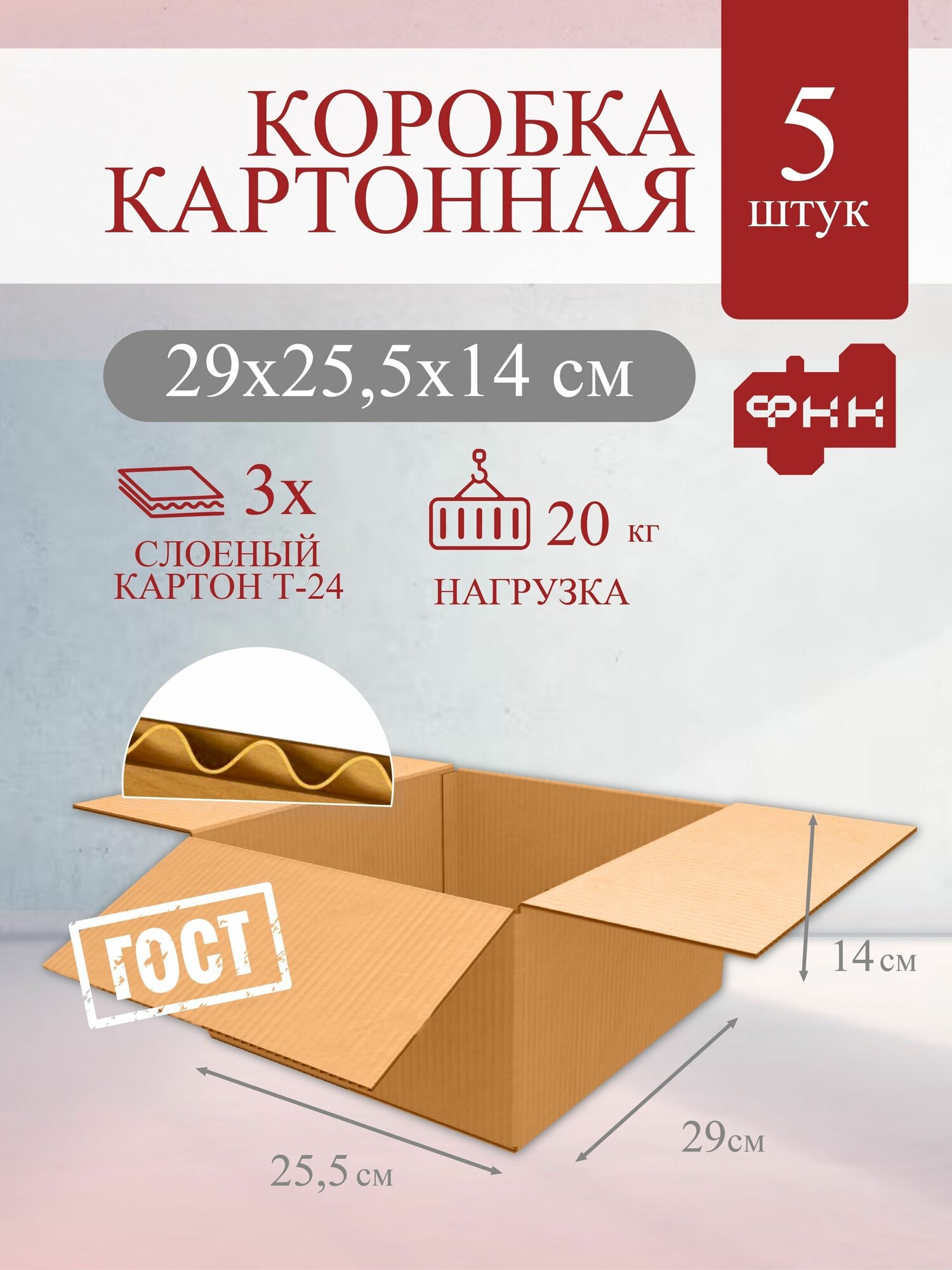 Картонная коробка для маркетплейсов 29x25,5x14 см Т24 профиль С 5 шт, для хранения вещей, упаковки, маркетплейс, коробки картонные